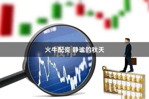 火牛配资 静谧的秋天